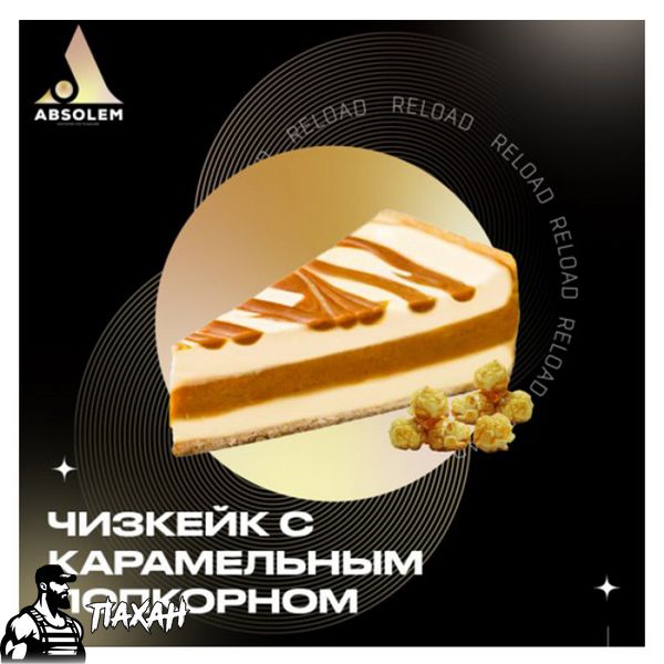 Тютюн Absolem Cheesecake with caramel popcorn (Чізкейк з карамельним попкорном) 100 г 9926 Фото Інтернет магазина Кальянів - Пахан