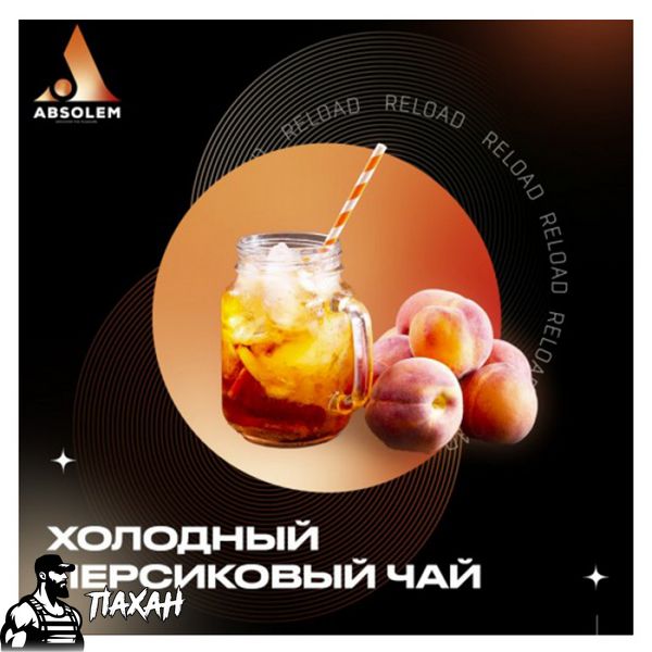Тютюн Absolem Peach iced tea (Холодний персиковий чай) 100 г 9936 Фото Інтернет магазина Кальянів - Пахан