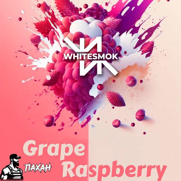 Тютюн WhiteSmok Grape Raspberry (Виноград, Малина) 50 г 4273 Фото Інтернет магазину Кальянів - Пахан