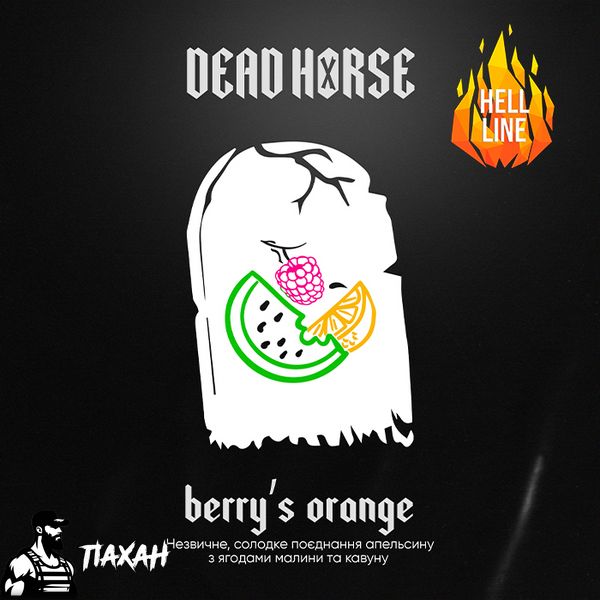 Тютюн Dead Horse Hell Berrys Orange (Кавун, Малина, Апельсин) 100 г 19997 Фото Інтернет магазина Кальянів - Пахан